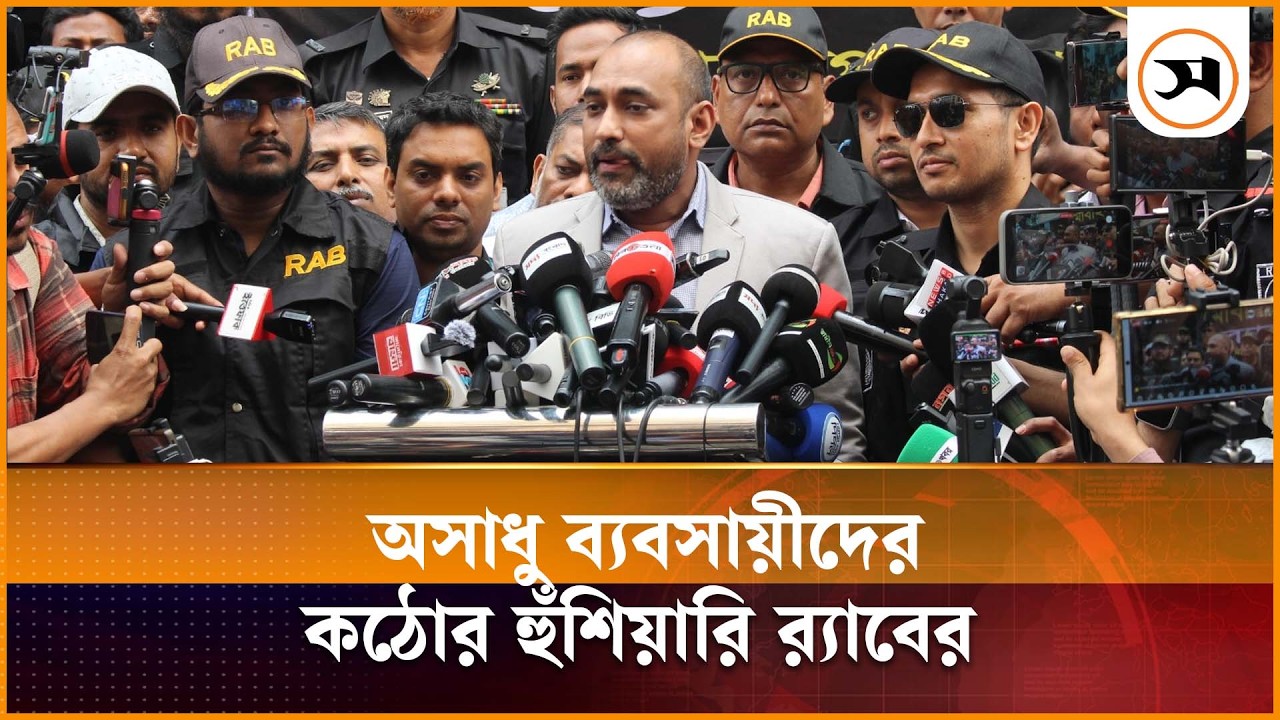 রমজানে অসাধু ব্যবসায়ীদের বিরুদ্ধে র‍্যাবের হুঁশিয়ারি | Ramadan | RAB Action | Market Monitoring