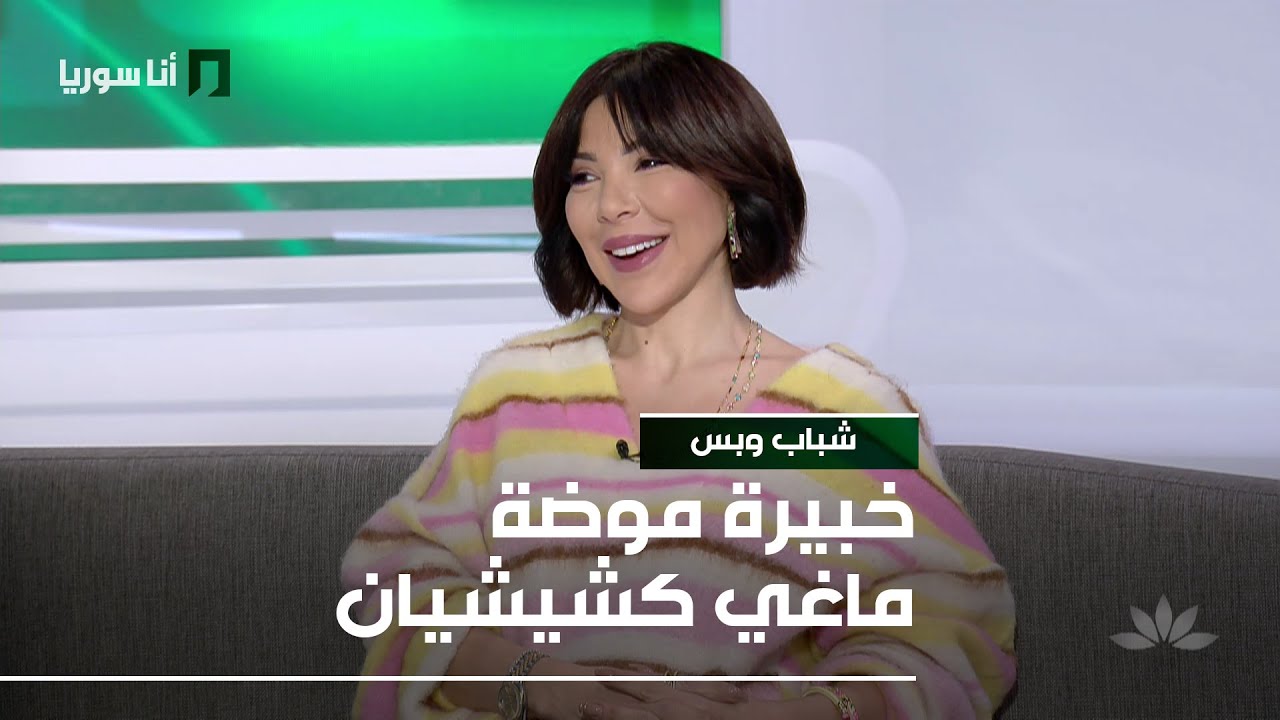 خبيرة موضة ماغي كشيشيان - 30/01/2026 - شباب وبس