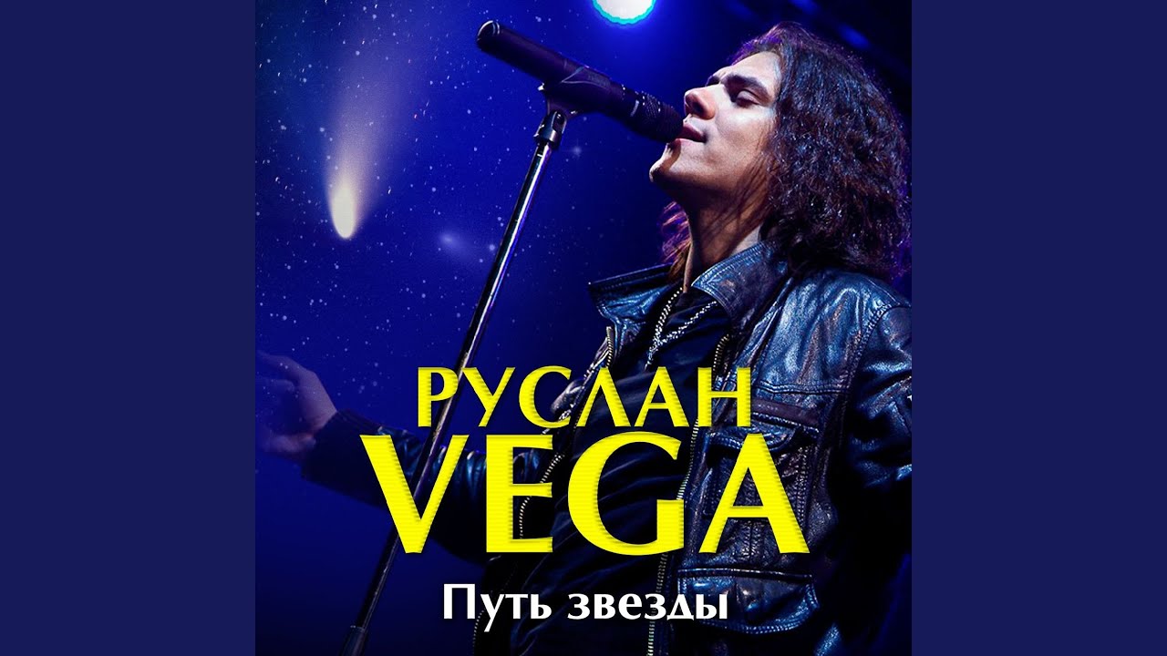 Путь звезды