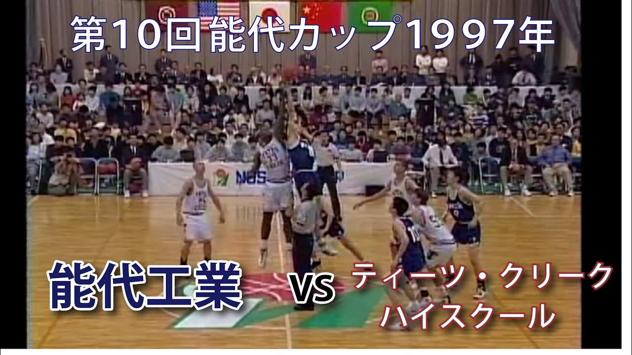 【第１０回能代カップ１９９７】能代工業VSティーツ・クリークハイスクール