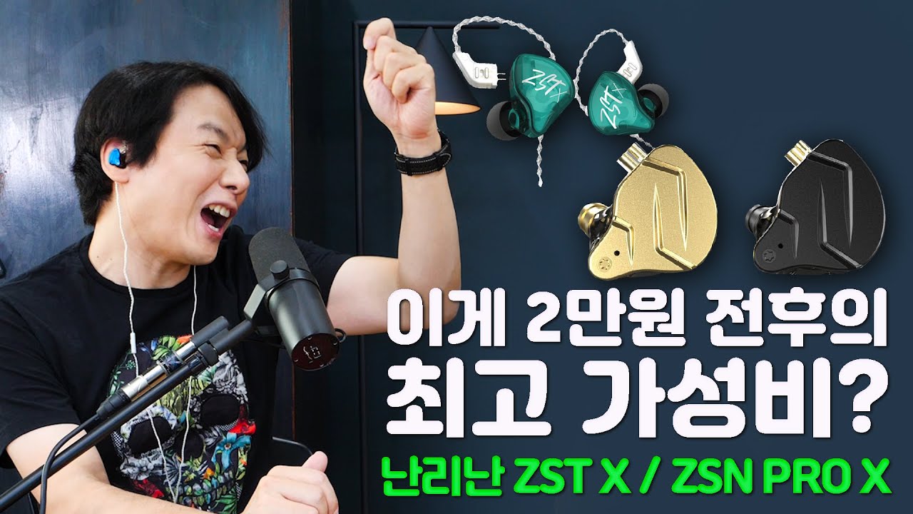 이게 2만원 전후의 최고 가성비? 난리난 KZ ZST X / ZSN PRO X