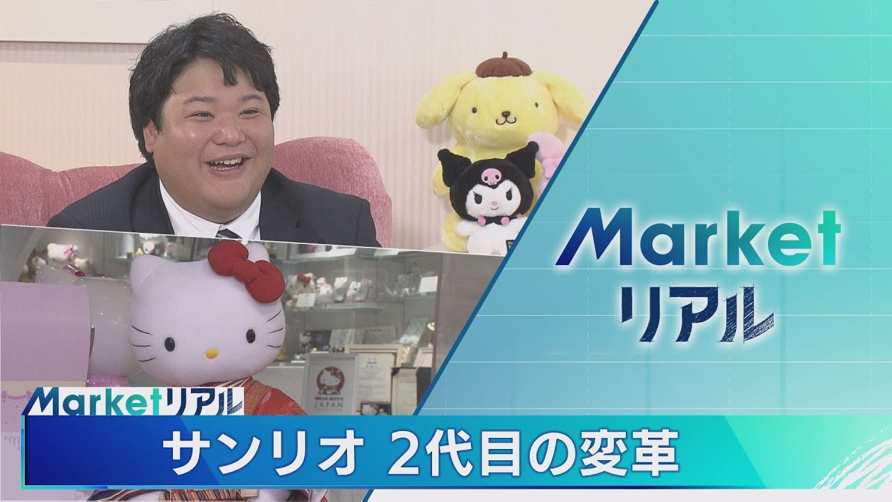 Marketリアル「サンリオ２代目社長の変革」【モーサテ】（2022年4月24日）