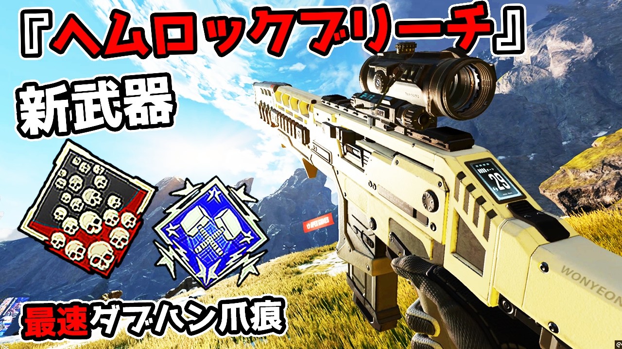 新武器『ヘムロックブリーチ』が最強すぎる件 20kill 4000dmg【APEX LEGENDS】
