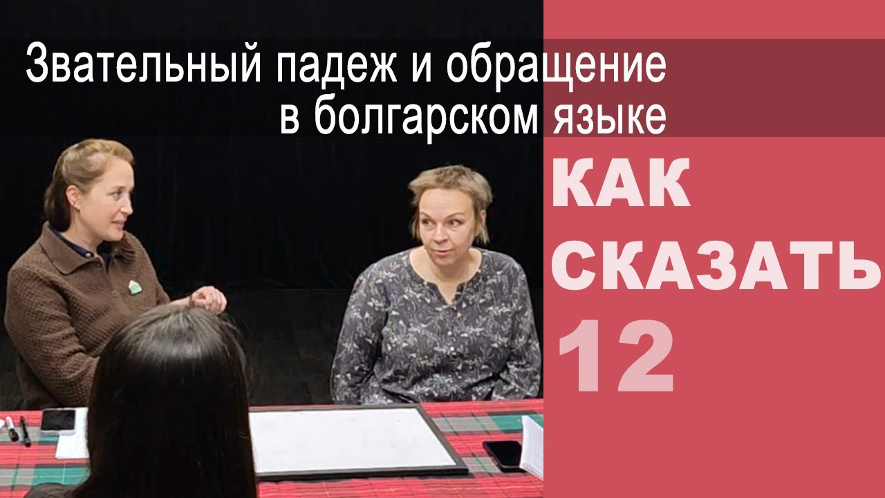 Звательный падеж и обращение в болгарском языке. 