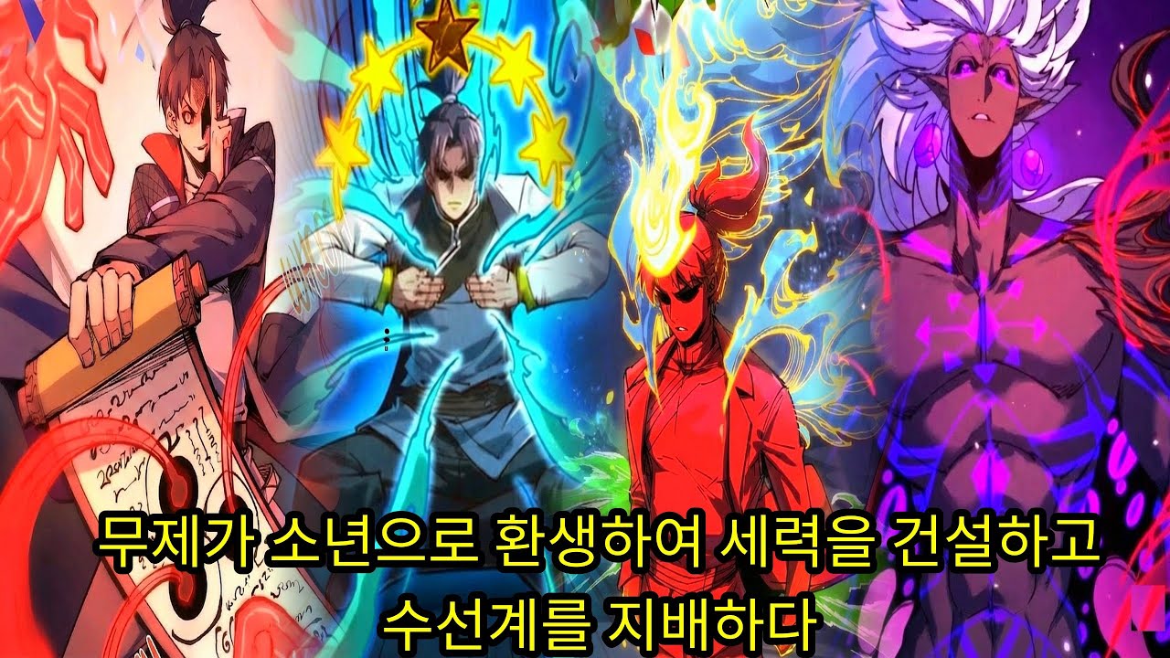 (84시간) 무제가 소년으로 환생하여 세력을 건설하고 수선계를 지배하다 [웹툰 요약]