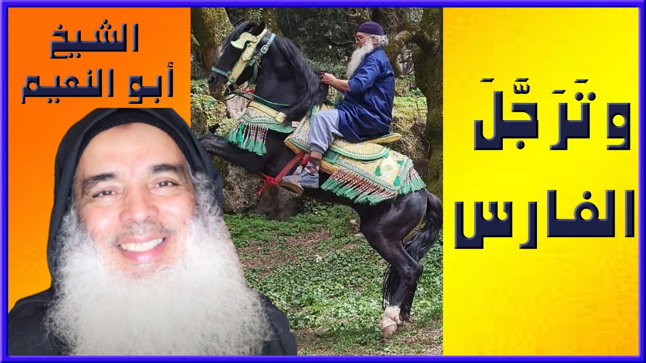 وفاة الشيخ عبد الحميد أبو النعيم المغربي