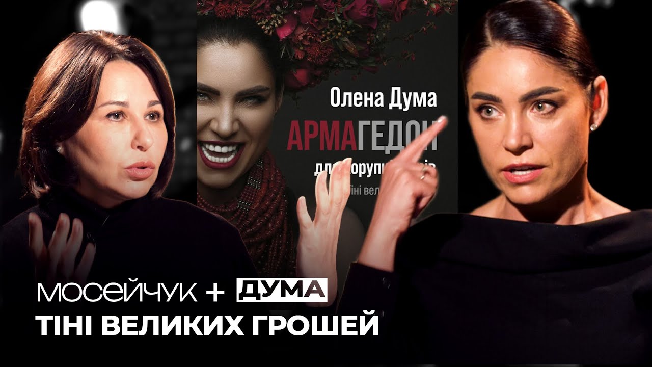 Мосейчук + Олена Дума: Мені казали, що я програю цей срач
