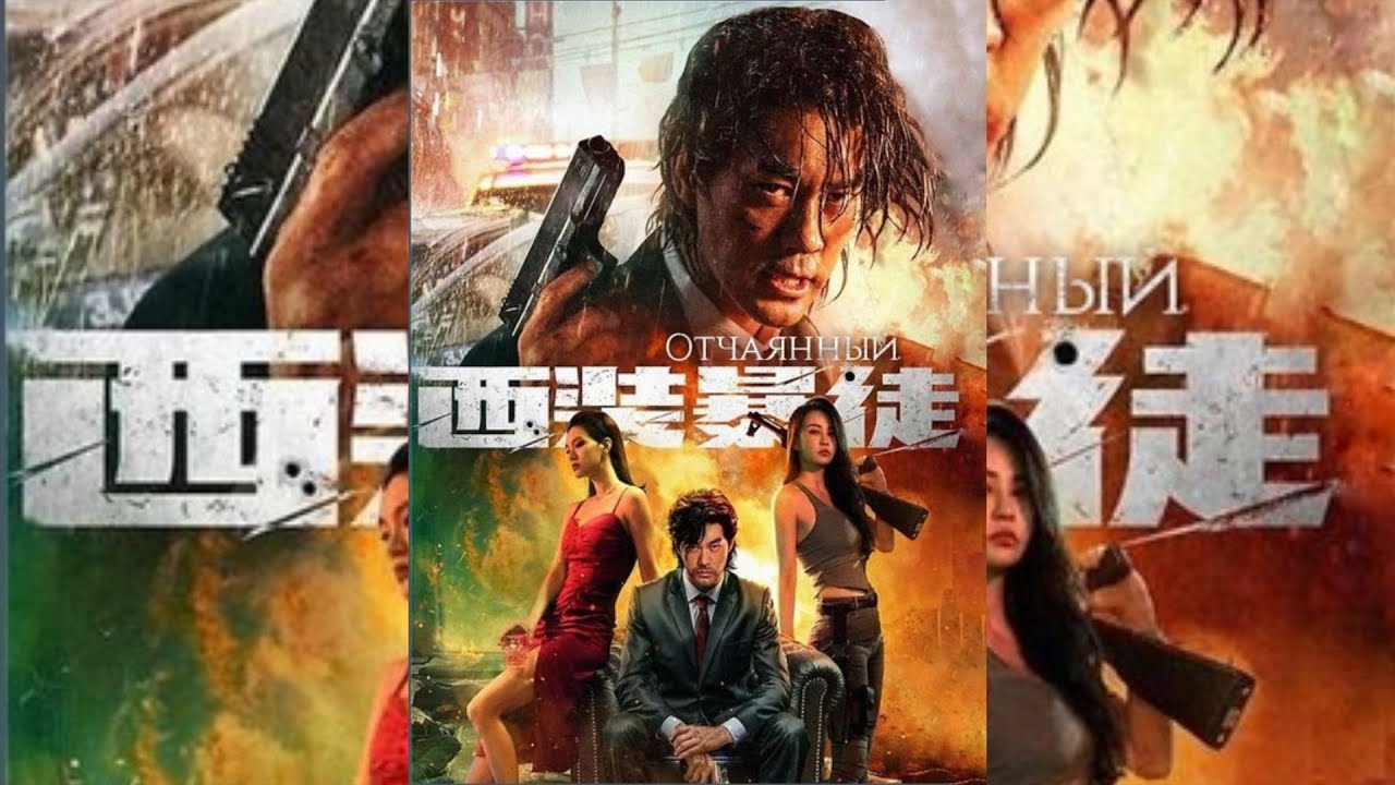 Отчаянный | Xi zhuang bao tu | Trailer (2024)