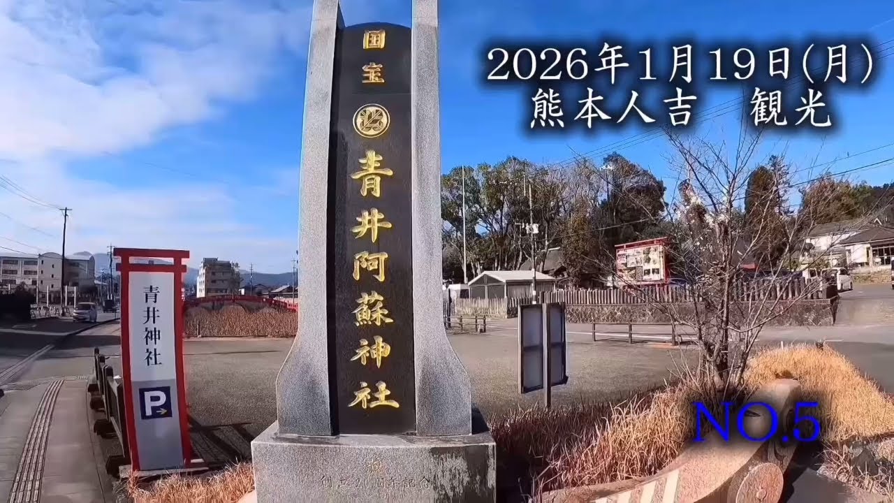 2026年1月19日(月)熊本人吉観光&洗車