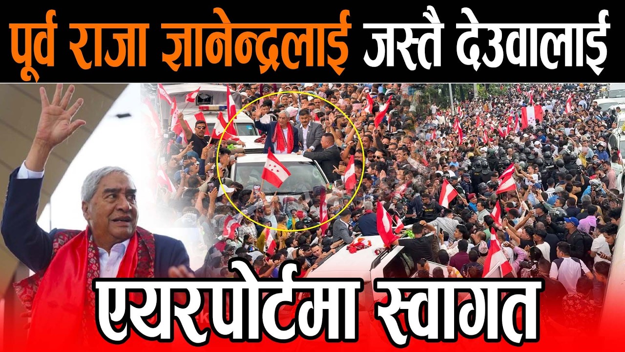 साढे ५ महिनापछि स्वदेश फर्किएका पूर्वप्रधानमन्त्री शेरबहादुर देउवा विमानस्थलबाट यसरी बाहिरिए !