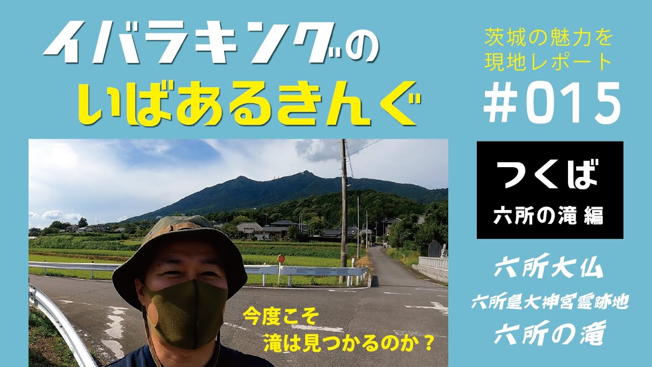 つくばで滝を探す！ いばあるきんぐ#015