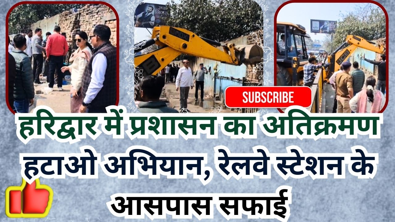 हरिद्वार : हरिद्वार में अतिक्रमण हटाओ अभियान जारी