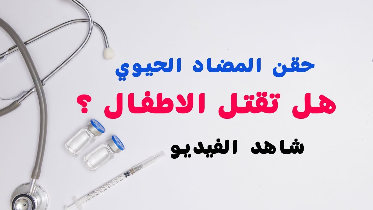 هل حقن المضاد الحيوي تضر بصحة الاطفال؟
