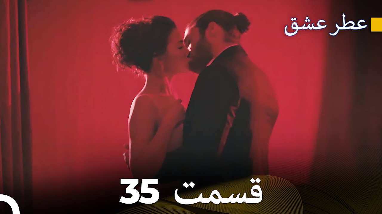 عطر عشق قسمت 35 (Dooble Farsi)