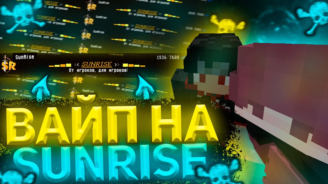 🌞 SUNRISE ВАЙП 🌞 ДИКИЙ РАЗНОС ПОСЛЕ ВАЙПА НА СЕРВЕРЕ САНРАЙЗ 😈 ДОНАТЕРСКИЙ ГРИФ SunRise Minecraft 😈