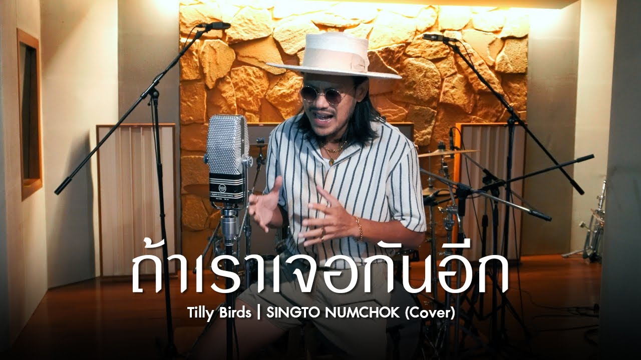 ถ้าเราเจอกันอีก (Until Then) - Tilly Birds (COVER) สิงโต นำโชค