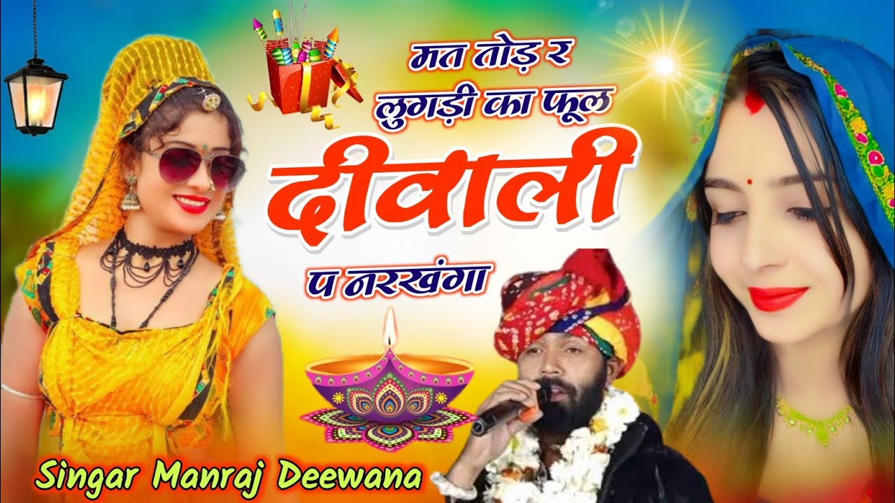 MANRAJ DEEWANA NEW SONG 2023 ।। मत तोड़ र लुगड़ी का फूल दीवाली प नरखंगा ।। मनराज दीवाना  सॉन्ग 2023
