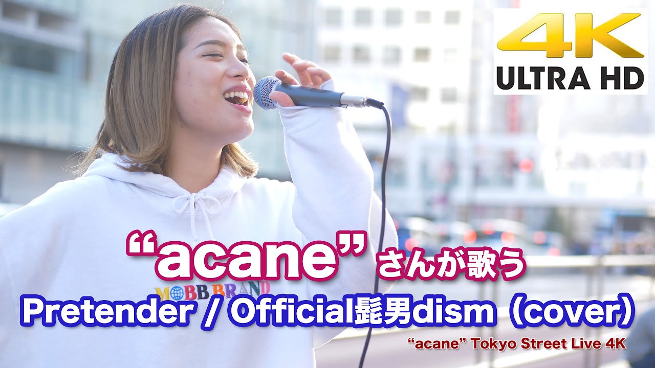 【4K】“acane”  Pretender / Official髭男dism（cover）4K動画