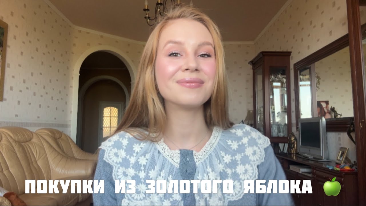 Покупки из золотого яблока 🍏🥰