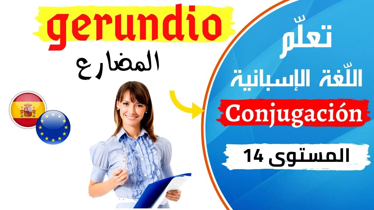 gerundio en español  تعليم الإسبانية الدرس 14 -  من أهم الدرس في الإسبانية
