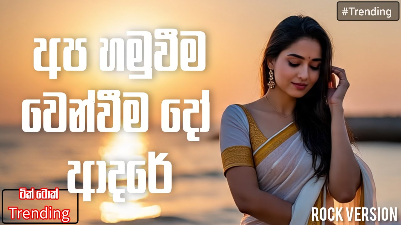 Apa Hamuweema Wenweema (අප හමුවීම වෙන්වීම දෝ ආදරේ ) Rock Version | ZYNTHIFY