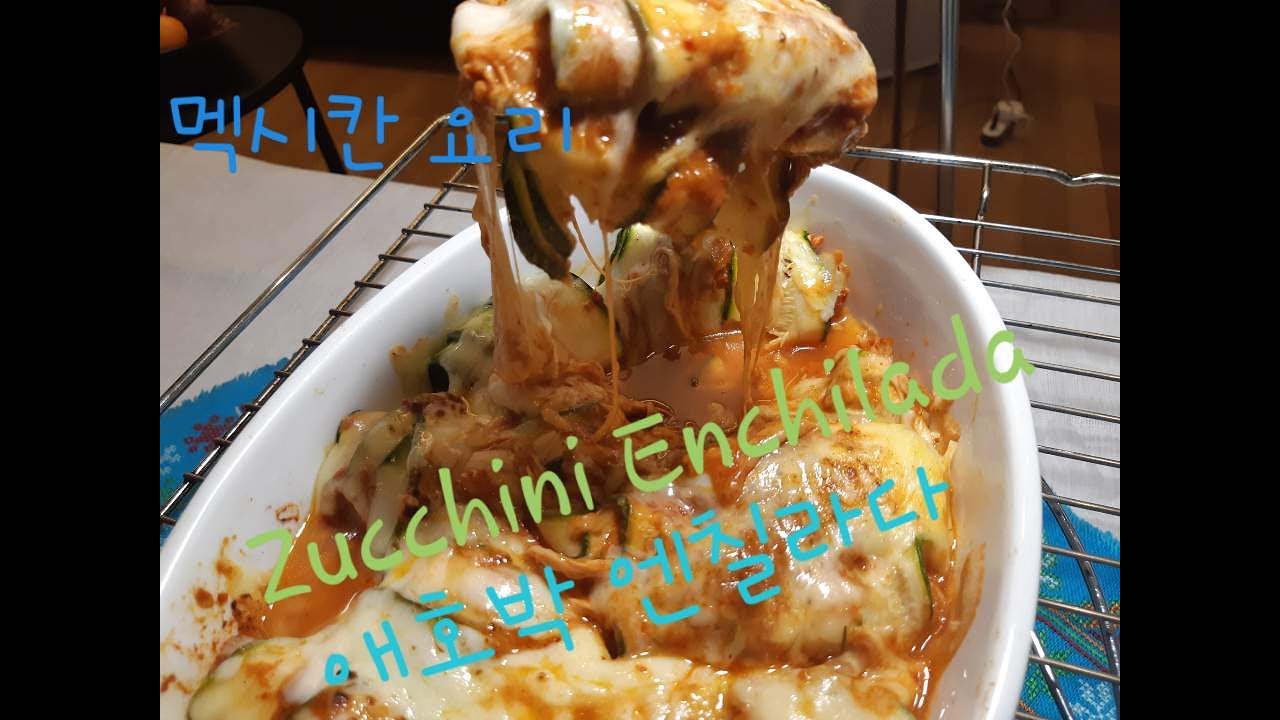 Zucchini Enchilada-멕시칸 엔칠라다 주말요리[madame Kang]