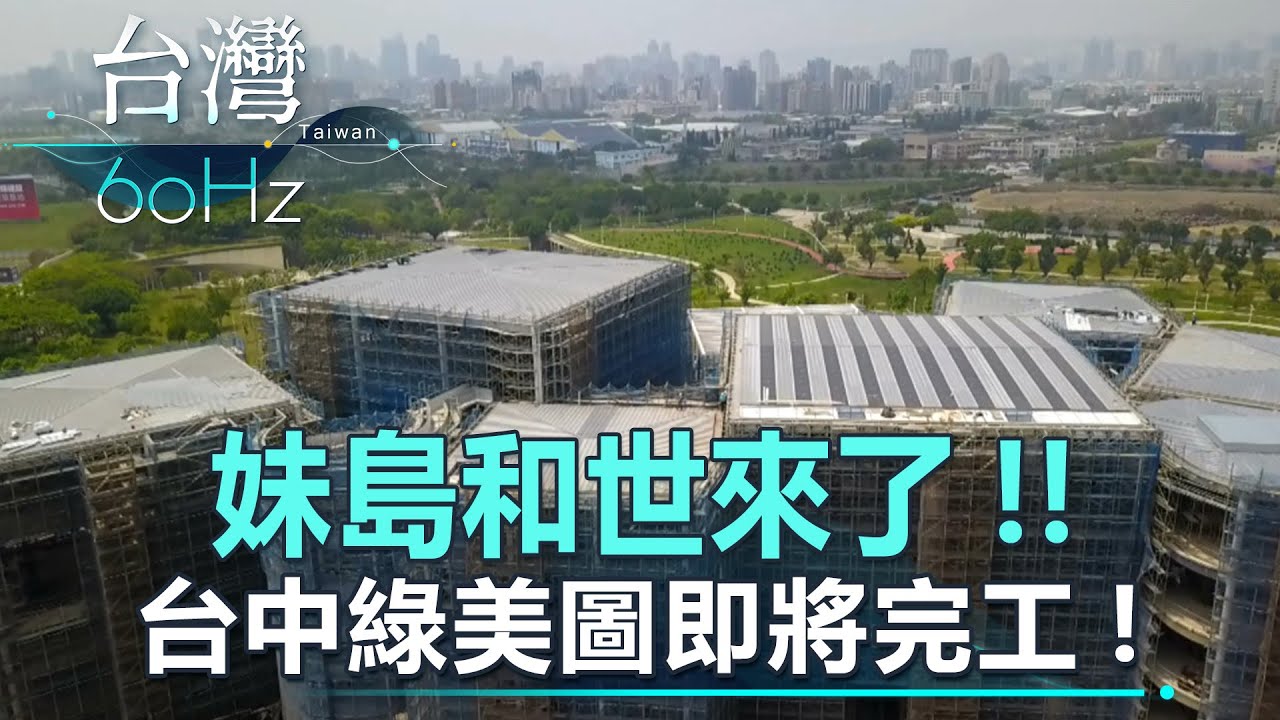 【台灣60Hz】妹島和世來了！！台中綠美圖即將完工！｜廖慶學 2023.04.30 part2