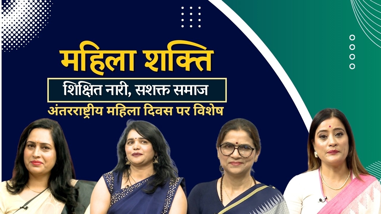 महिला शक्ति II शिक्षित नारी, सशक्त समाज IIअंतरराष्ट्रीय महिला दिवस पर विशेष II Mahila Shakti II