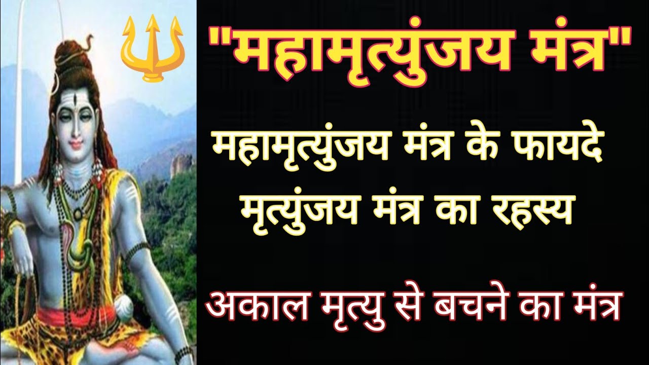 🔱 "महामृत्युंजय मंत्र का असली अर्थ और चमत्कारी लाभ | Mahamrityunjay Mantra Meaning in Hindi"