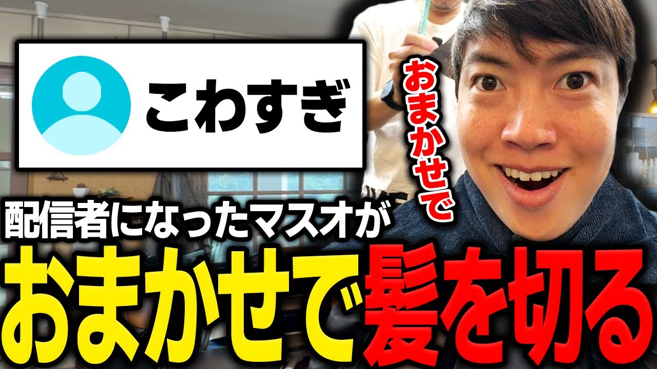 おまかせ散髪中の顔芸が怖すぎて視聴者をビビらせるマスオ【マスオ/散髪配信】