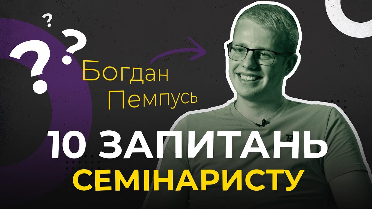 Які очікування щодо семінарії не справдилися? 10 запитань с е м і н а р и с т у.