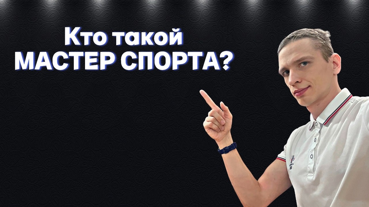 Правда о звании Мастера Спорта которую вам не расскажут