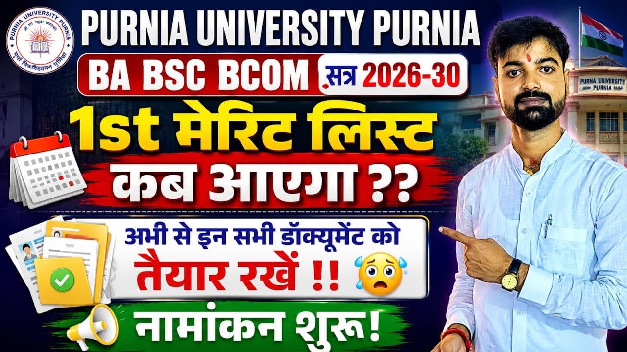 Purnea University UG Ba,Bsc,Bcom 1st Merit List Kab Jari Hoga | Purnea University 1st Merit List Jri