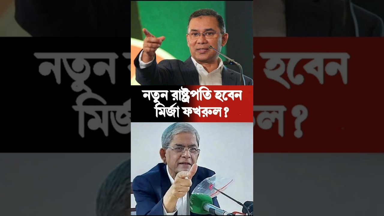 Will Mirza Fakhrul be the new President? | Mirza Fakhrul | BNP Cabinet List 2026 | #news #breakin...