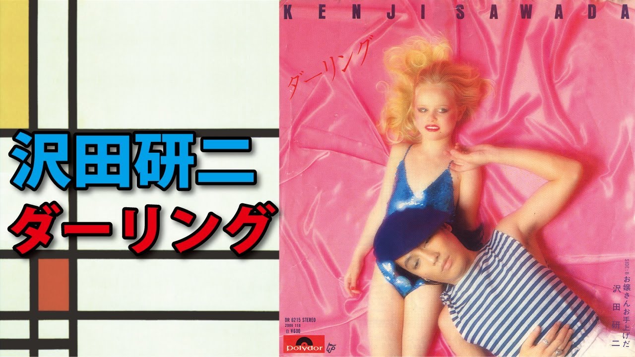 沢田研二「ダーリング」