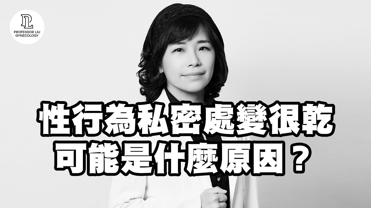 【EP80】性行為私密處變很乾，可能是什麼原因？