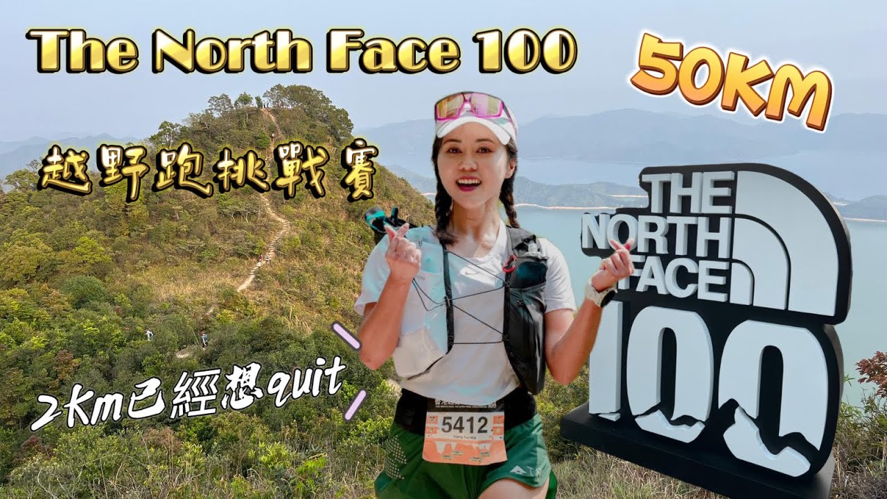 TheNorthFace100 越野跑挑戰賽｜鎖羅盆遇上怪事｜50公里行到WestFace ｜攀升3000 ｜2公里已經想Quit | 遊人·紫步