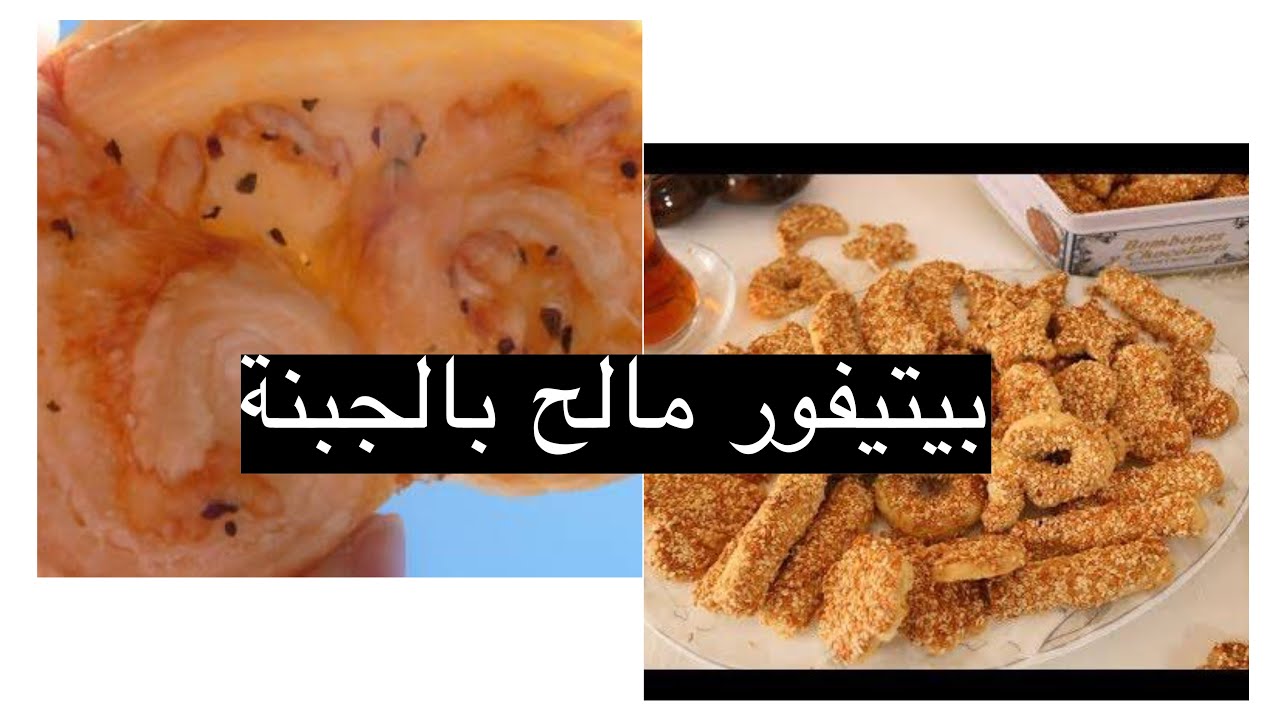 بيتيفور مالح بالجبنه - النكهات بكل الاسرار والتكات مع الشيف غفران كيالي