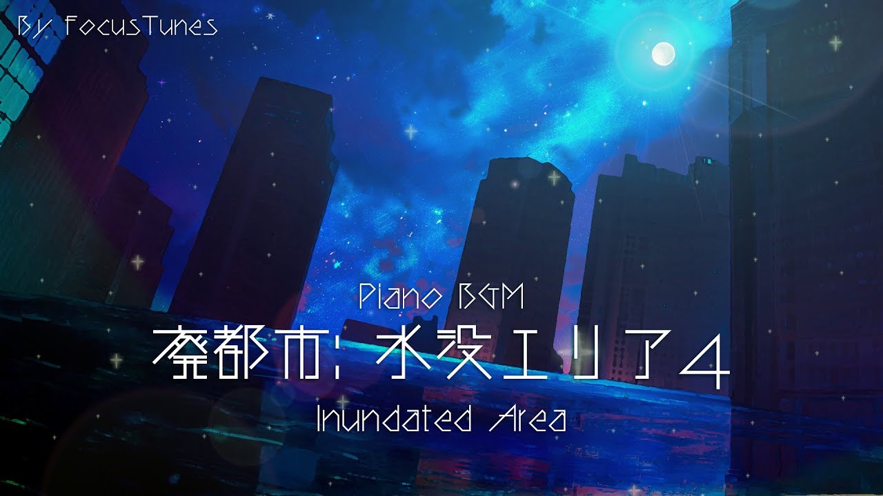 [PianoBGM] 廃都市: 水没エリア4 - Inundated Area - | 作業 勉強 散歩  創作活動 chillout relax etc...