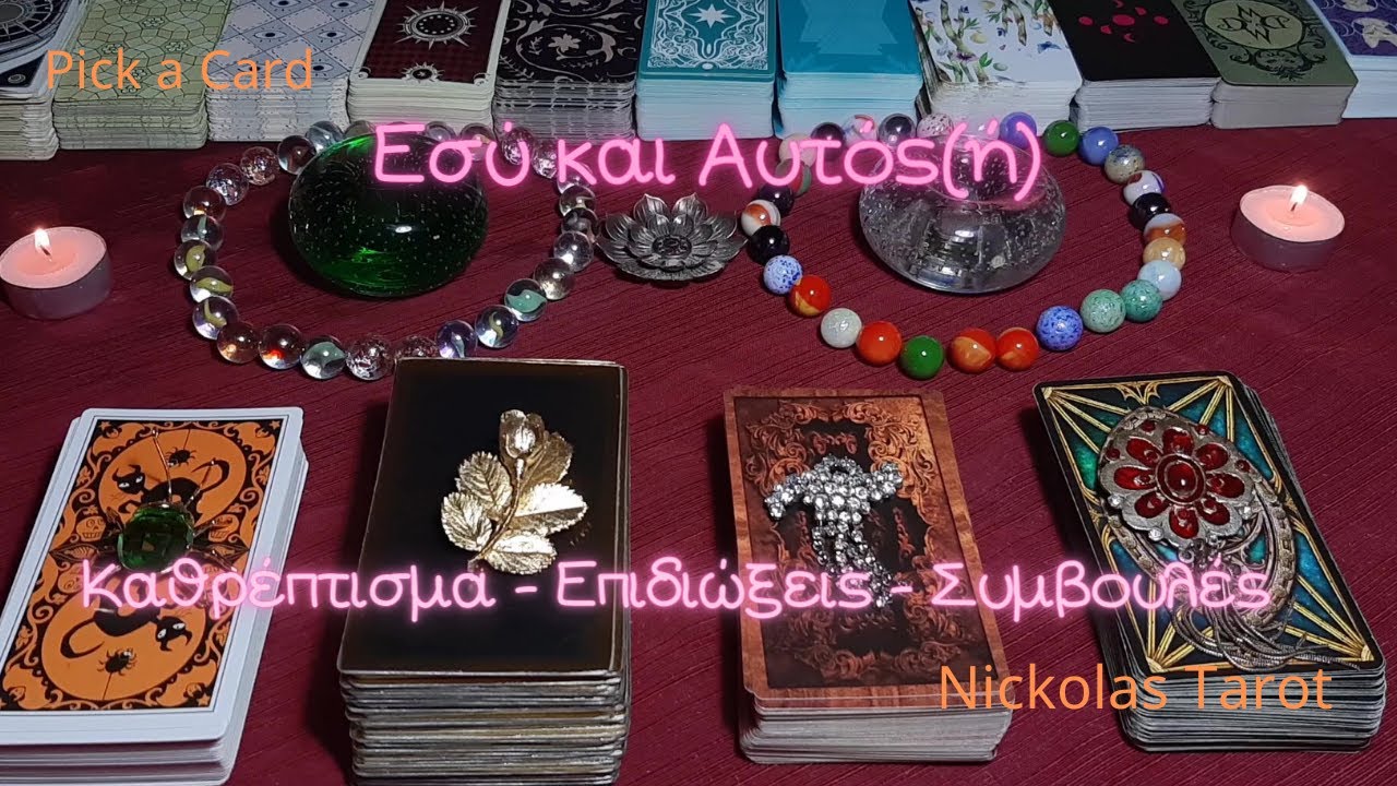💌 Pick a Card |💗Καθρέπτισμα - Εσύ και αυτός(ή)💗|Nickolas Tarot