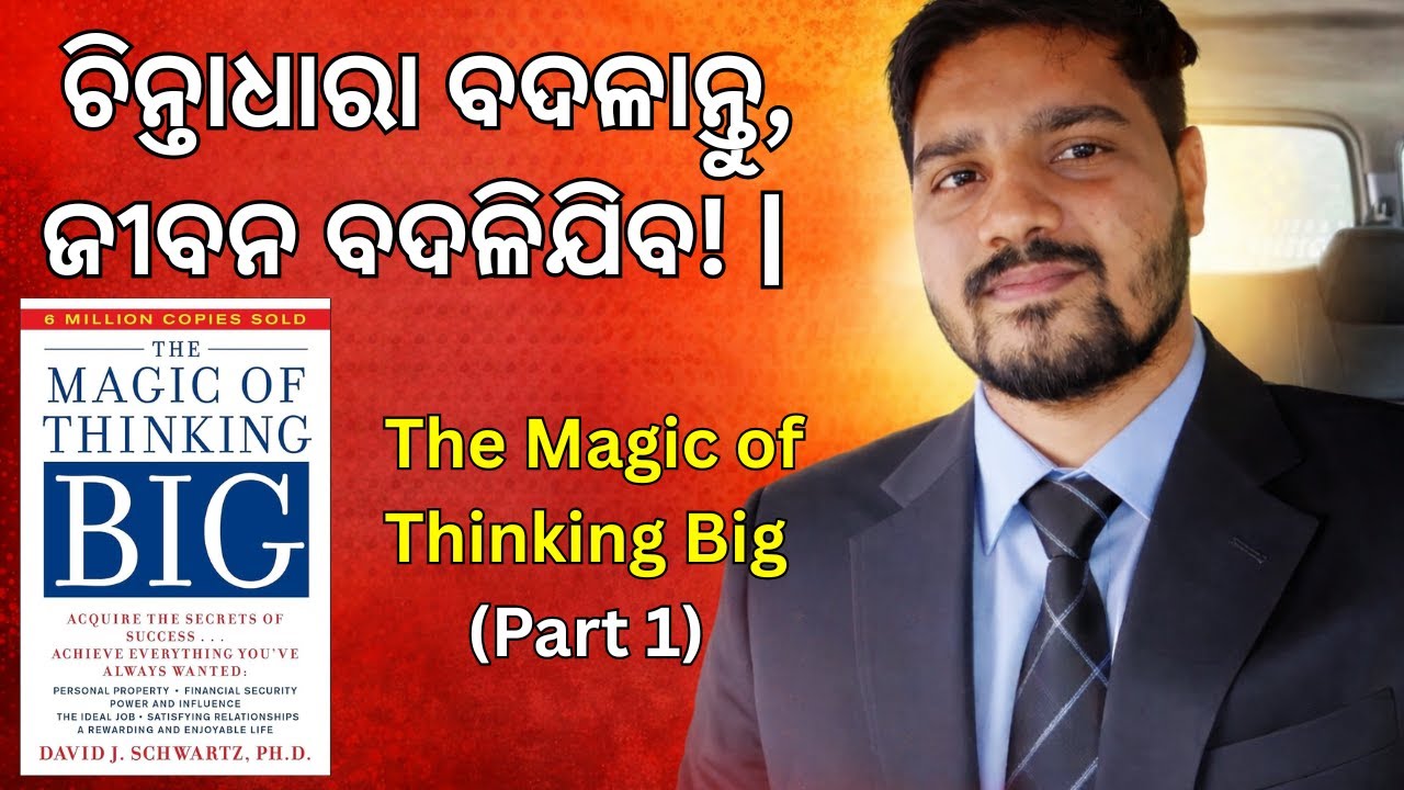 ଚିନ୍ତାଧାରା ବଦଳାନ୍ତୁ, ଜୀବନ ବଦଳିଯିବ! | The Magic of Thinking Big (Part 1) Summary in Odia | Deepankar