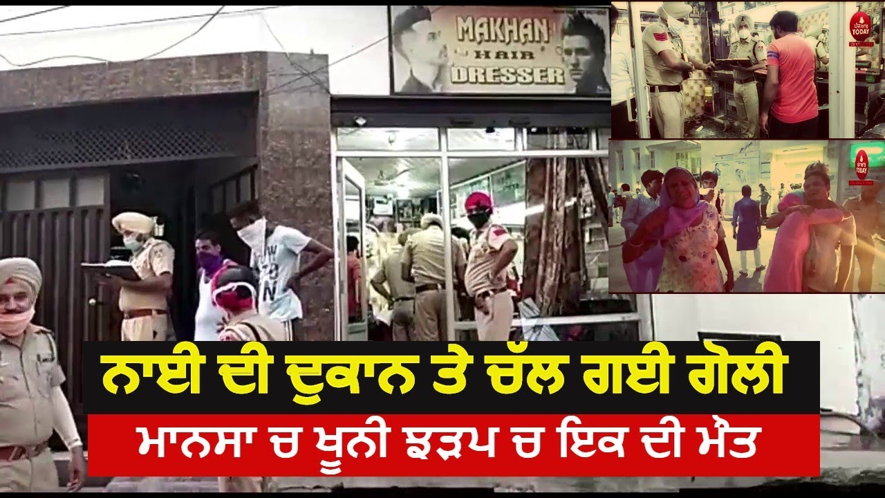 Firing in barber shop| Mansa Firing | mansa news at barber shop| Mansa Clash News| punjab mansa |