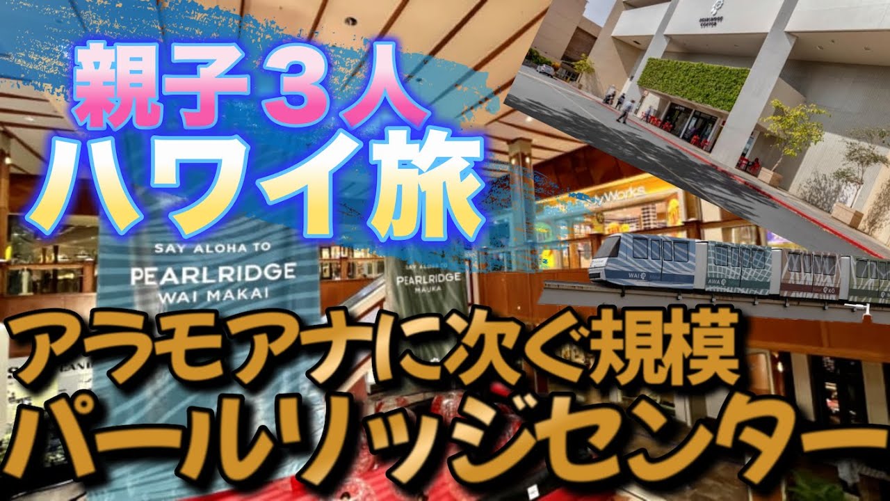 【ハワイ旅】ハワイ旅2024！パールリッジセンター アラモアナセンターに次ぐハワイ第２のショッピングセンターの魅力紹介！　超オススメ 食の殿堂 フードランドの絶品ポキの買い方もご紹介します！ 　#27