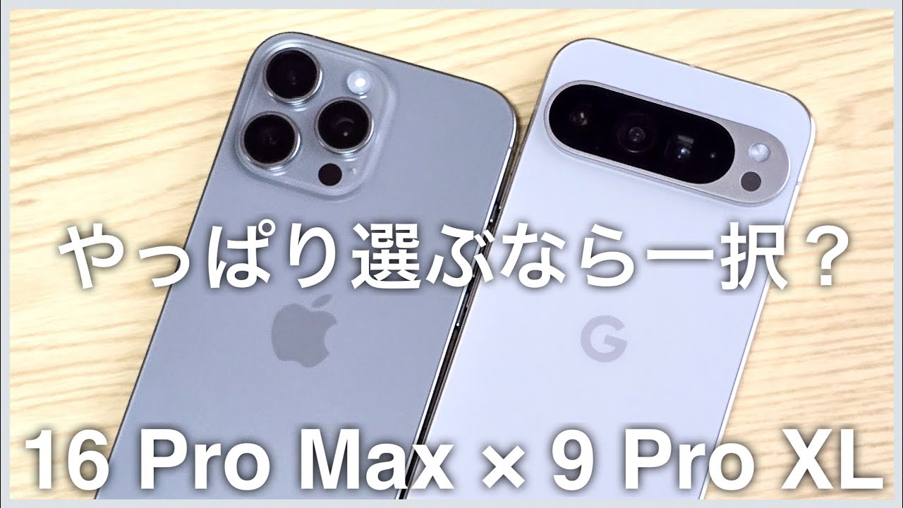 【比較】進化はしてるけどぶっちゃけどう？ / iPhone 16 Pro Max × Pixel 9 Pro XL