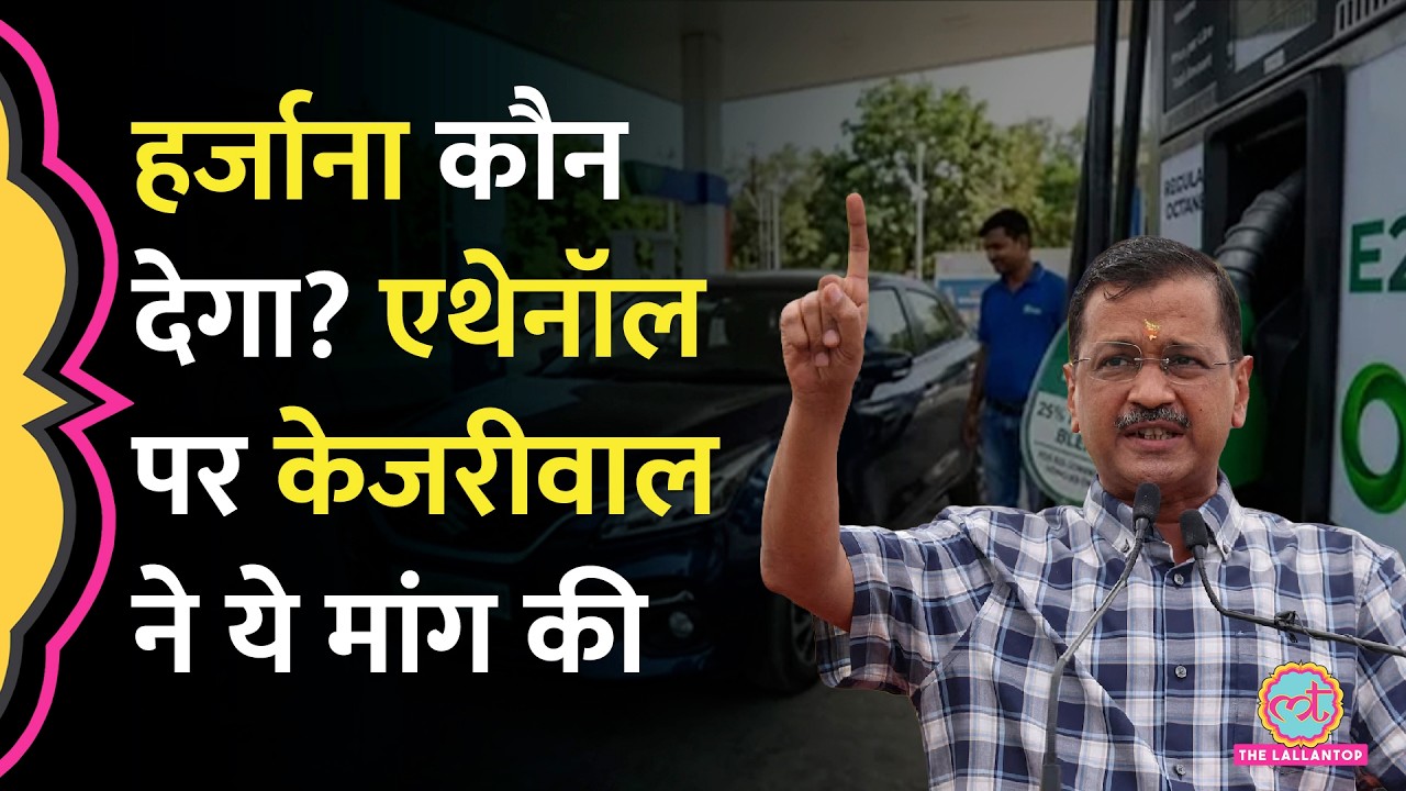 'ये आधा सच है   ' E20, Ethenol पर Kejriwal ने PM Modi से क्या मांग कर दी?