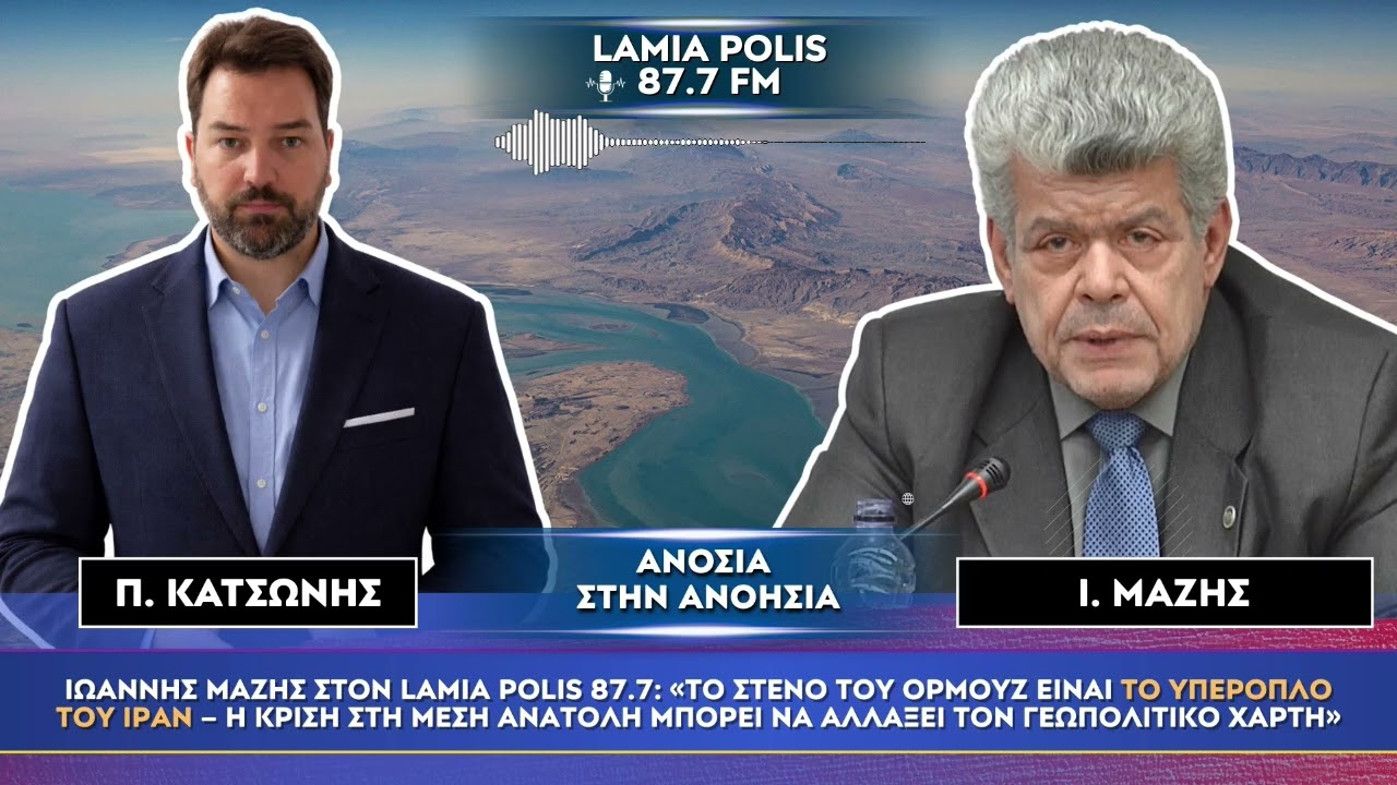 Ιώάννης Μάζης: Το Στενό του Ορμούζ είναι το υπερόπλο του Ιράν – Αν κλείσει, αλλάζει ο κόσμος