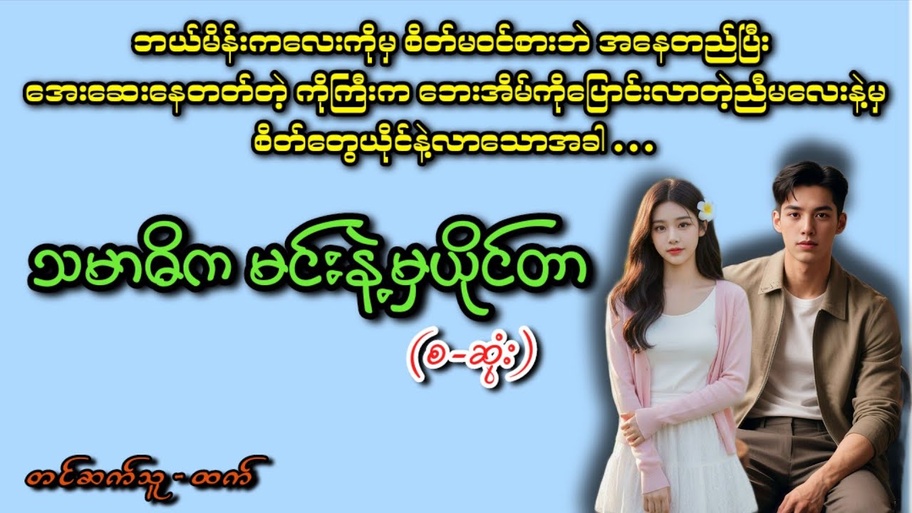 သမာဓိကမင်းနဲ့မှယိုင်တာ(စ-ဆုံး)#အချစ် #romatic #love #htetaudiobook #htet #အသံဇာတျလမျးမြား 