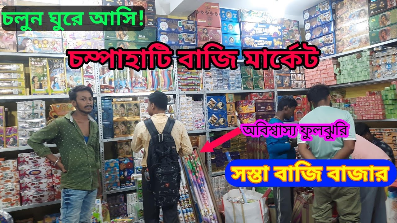 Champahati Bazi Market  || চম্পাহাটি বাজি বাজার ||Bazi market in kolkata || Diwali Bazi Market.