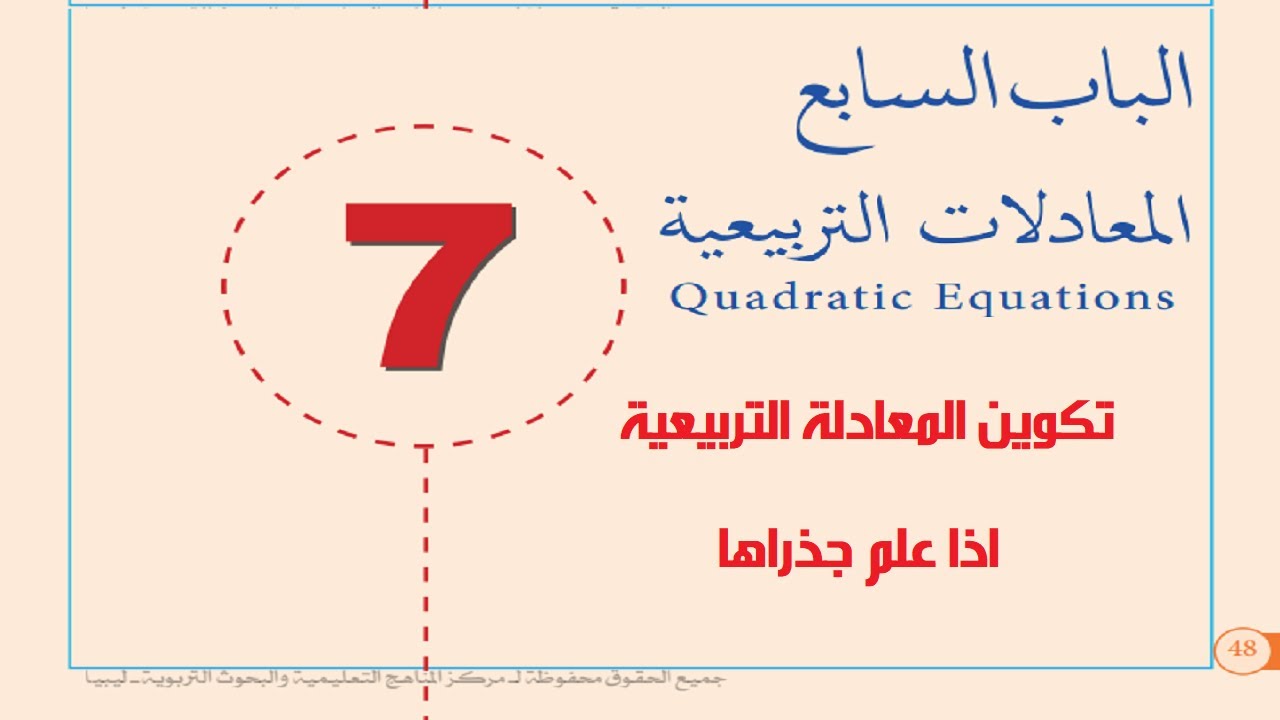 تكوين المعادلة التربيعية اذا علم جدراها