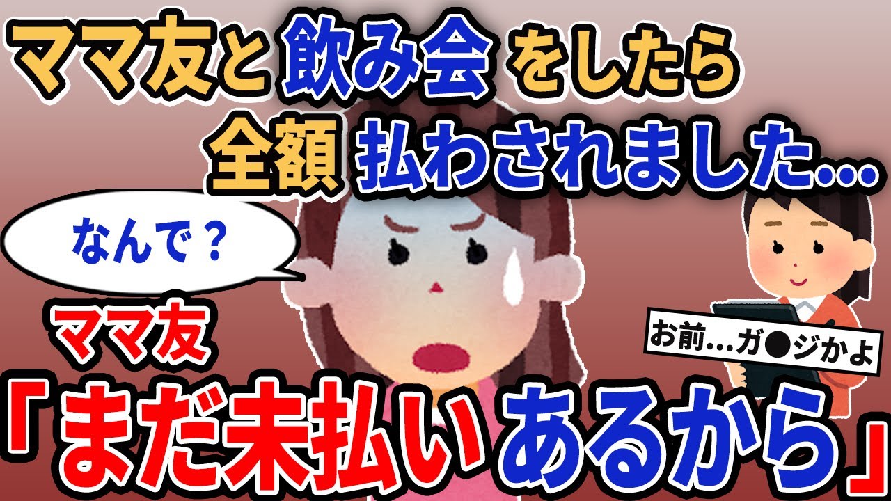 【報告者キチ】「ママ友と飲み会をしたら全額払わされました...」→ママ友「まだ未払いあるから」【2chゆっくり解説】
